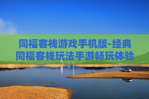 同福客栈游戏手机版-经典同福客栈玩法手游畅玩体验