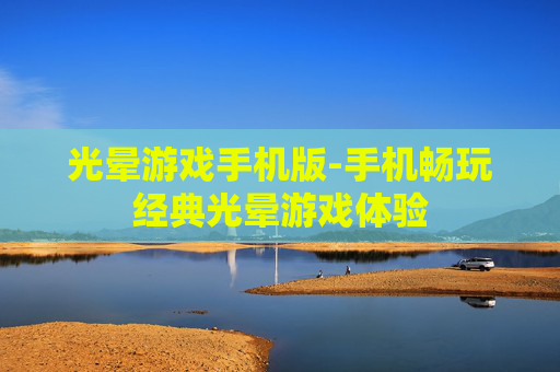 光晕游戏手机版-手机畅玩经典光晕游戏体验 光晕游戏手机版-手机畅玩经典光晕游戏体验