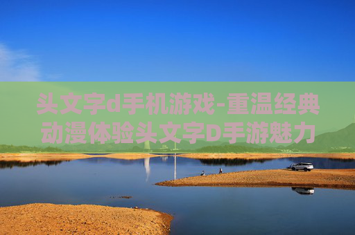 头文字d手机游戏-重温经典动漫体验头文字D手游魅力 头文字d手机游戏-重温经典动漫体验头文字D手游魅力