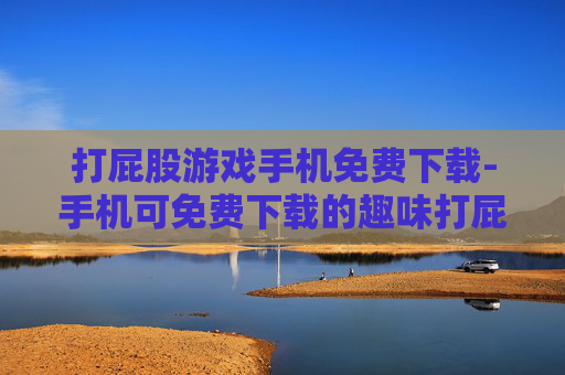打屁股游戏手机免费下载-手机可免费下载的趣味打屁股游戏资源 打屁股游戏手机免费下载-手机可免费下载的趣味打屁股游戏资源