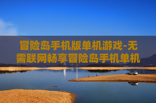 冒险岛手机版单机游戏-无需联网畅享冒险岛手机单机趣味体验