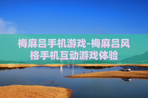 梅麻吕手机游戏-梅麻吕风格手机互动游戏体验 梅麻吕手机游戏-梅麻吕风格手机互动游戏体验