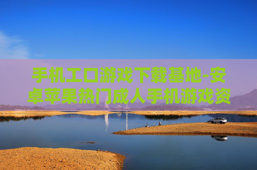 手机工口游戏下载基地-安卓苹果热门成人手机游戏资源汇集处 手机工口游戏下载基地-安卓苹果热门成人手机游戏资源汇集处