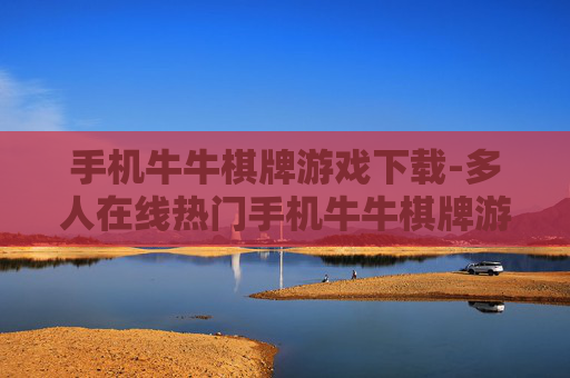 手机牛牛棋牌游戏下载-多人在线热门手机牛牛棋牌游戏一键获取 手机牛牛棋牌游戏下载-多人在线热门手机牛牛棋牌游戏一键获取