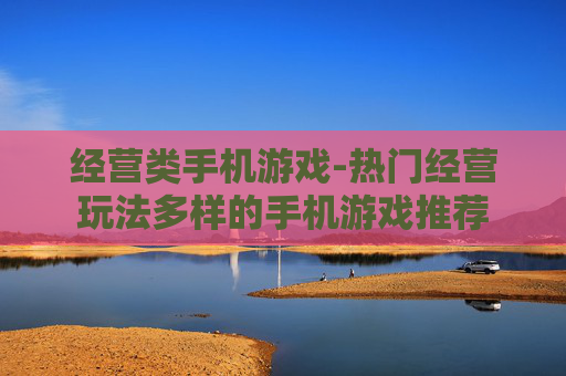 经营类手机游戏-热门经营玩法多样的手机游戏推荐