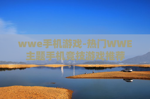 wwe手机游戏-热门WWE主题手机竞技游戏推荐