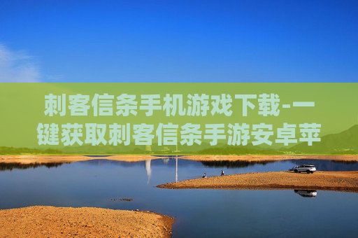刺客信条手机游戏下载-一键获取刺客信条手游安卓苹果版资源 刺客信条手机游戏下载-一键获取刺客信条手游安卓苹果版资源