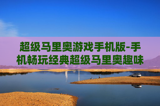 超级马里奥游戏手机版-手机畅玩经典超级马里奥趣味体验