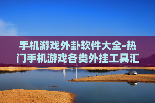 手机游戏外卦软件大全-热门手机游戏各类外挂工具汇总 手机游戏外卦软件大全-热门手机游戏各类外挂工具汇总