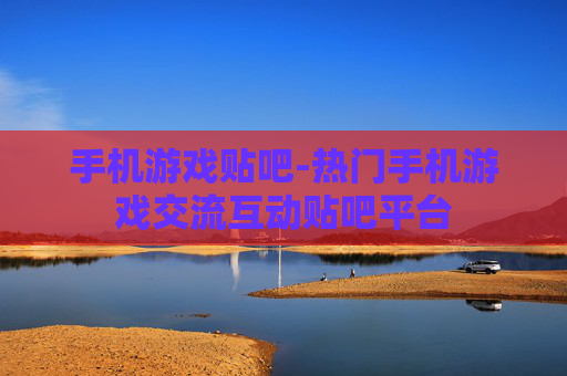 手机游戏贴吧-热门手机游戏交流互动贴吧平台