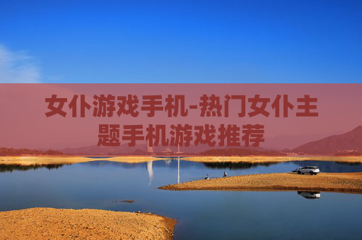 女仆游戏手机-热门女仆主题手机游戏推荐 女仆游戏手机-热门女仆主题手机游戏推荐