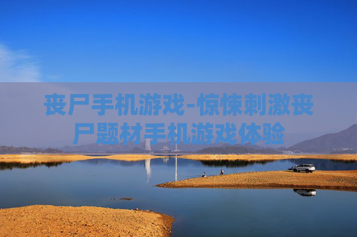 丧尸手机游戏-惊悚刺激丧尸题材手机游戏体验 丧尸手机游戏-惊悚刺激丧尸题材手机游戏体验