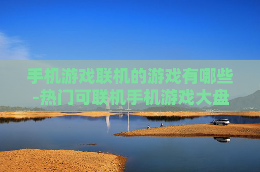手机游戏联机的游戏有哪些-热门可联机手机游戏大盘点 手机游戏联机的游戏有哪些-热门可联机手机游戏大盘点