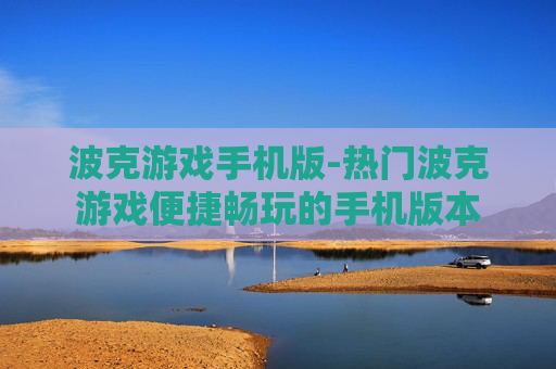波克游戏手机版-热门波克游戏便捷畅玩的手机版本 波克游戏手机版-热门波克游戏便捷畅玩的手机版本