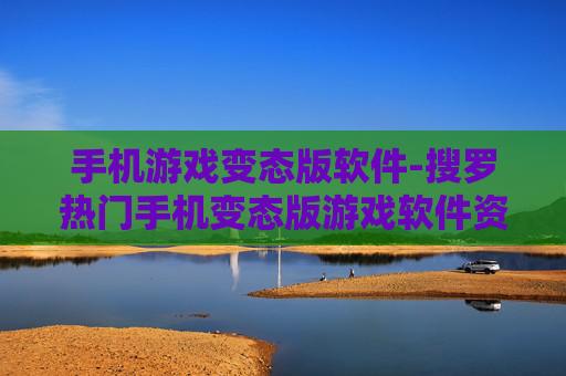 手机游戏变态版软件-搜罗热门手机变态版游戏软件资源 手机游戏变态版软件-搜罗热门手机变态版游戏软件资源