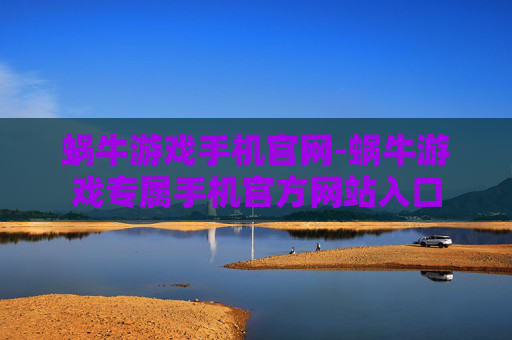 蜗牛游戏手机官网-蜗牛游戏专属手机官方网站入口 蜗牛游戏手机官网-蜗牛游戏专属手机官方网站入口