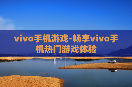 vivo手机游戏-畅享vivo手机热门游戏体验 vivo手机游戏-畅享vivo手机热门游戏体验