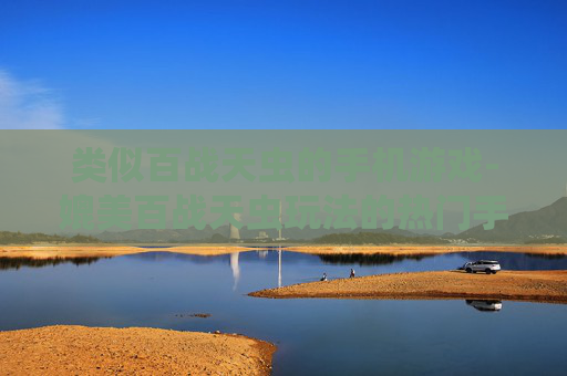 类似百战天虫的手机游戏-媲美百战天虫玩法的热门手机游戏推荐 类似百战天虫的手机游戏-媲美百战天虫玩法的热门手机游戏推荐