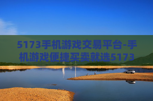 5173手机游戏交易平台-手机游戏便捷买卖就选5173平台