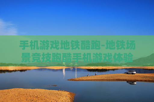 手机游戏地铁酷跑-地铁场景竞技跑酷手机游戏体验
