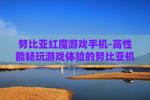 努比亚红魔游戏手机-高性能畅玩游戏体验的努比亚机型 努比亚红魔游戏手机-高性能畅玩游戏体验的努比亚机型