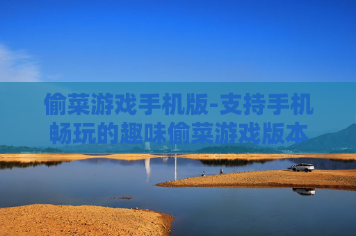 偷菜游戏手机版-支持手机畅玩的趣味偷菜游戏版本 偷菜游戏手机版-支持手机畅玩的趣味偷菜游戏版本
