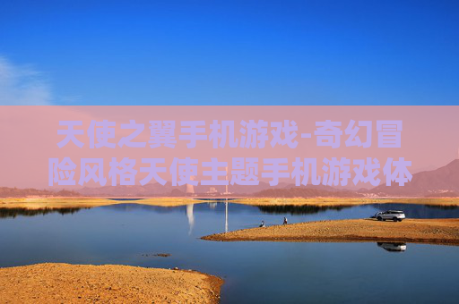 天使之翼手机游戏-奇幻冒险风格天使主题手机游戏体验