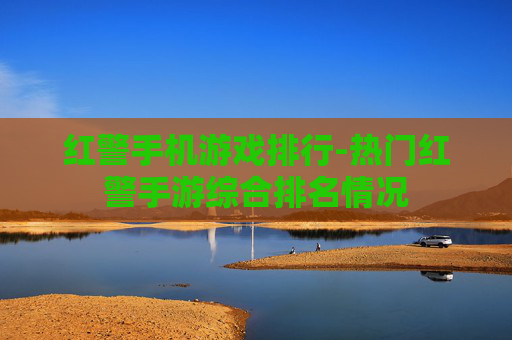 红警手机游戏排行-热门红警手游综合排名情况