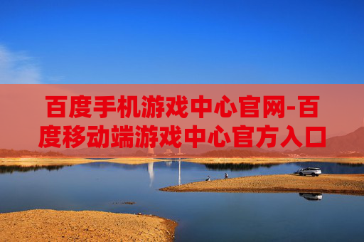 百度手机游戏中心官网-百度移动端游戏中心官方入口地址