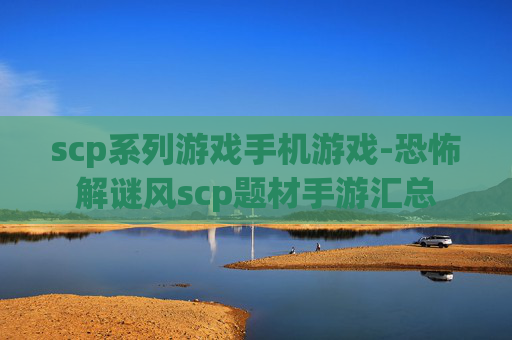 scp系列游戏手机游戏-恐怖解谜风scp题材手游汇总