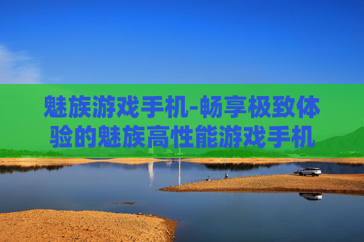魅族游戏手机-畅享极致体验的魅族高性能游戏手机 魅族游戏手机-畅享极致体验的魅族高性能游戏手机
