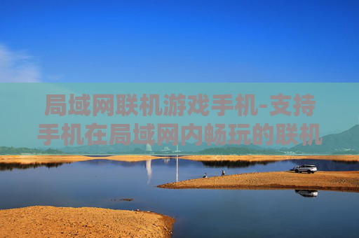 局域网联机游戏手机-支持手机在局域网内畅玩的联机游戏 局域网联机游戏手机-支持手机在局域网内畅玩的联机游戏
