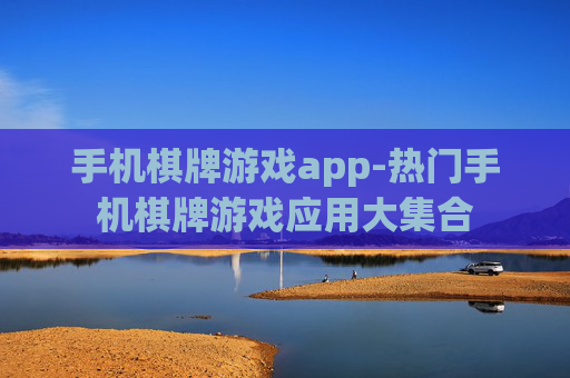 手机棋牌游戏app-热门手机棋牌游戏应用大集合