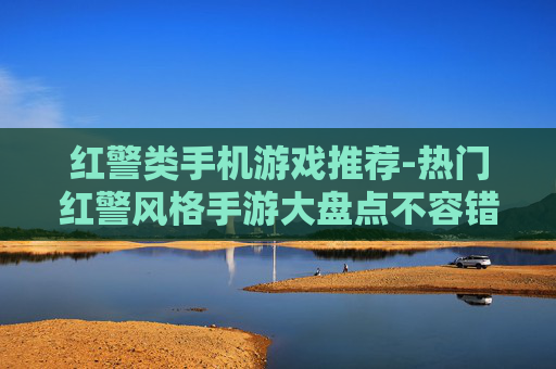 红警类手机游戏推荐-热门红警风格手游大盘点不容错过