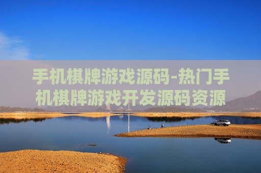 手机棋牌游戏源码-热门手机棋牌游戏开发源码资源