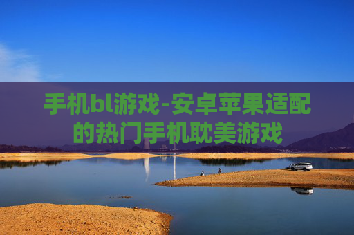 手机bl游戏-安卓苹果适配的热门手机耽美游戏 手机bl游戏-安卓苹果适配的热门手机耽美游戏