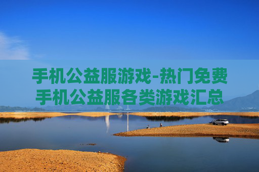 手机公益服游戏-热门免费手机公益服各类游戏汇总 手机公益服游戏-热门免费手机公益服各类游戏汇总