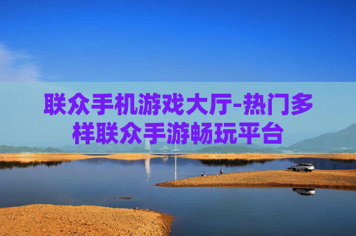 联众手机游戏大厅-热门多样联众手游畅玩平台 联众手机游戏大厅-热门多样联众手游畅玩平台