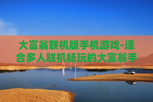 大富翁联机版手机游戏-适合多人联机畅玩的大富翁手游 大富翁联机版手机游戏-适合多人联机畅玩的大富翁手游