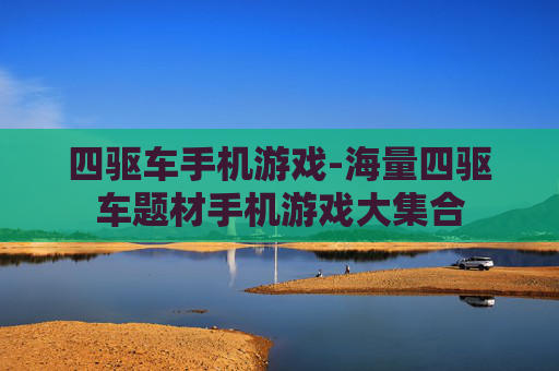 四驱车手机游戏-海量四驱车题材手机游戏大集合 四驱车手机游戏-海量四驱车题材手机游戏大集合