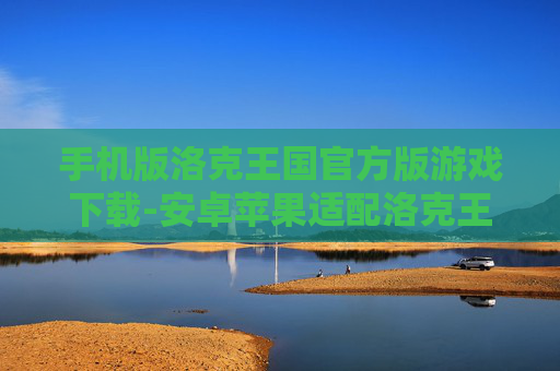 手机版洛克王国官方版游戏下载-安卓苹果适配洛克王国手游下载渠道 手机版洛克王国官方版游戏下载-安卓苹果适配洛克王国手游下载渠道