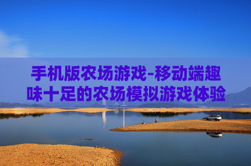 手机版农场游戏-移动端趣味十足的农场模拟游戏体验