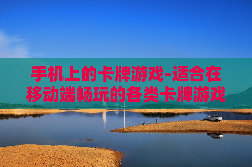 手机上的卡牌游戏-适合在移动端畅玩的各类卡牌游戏