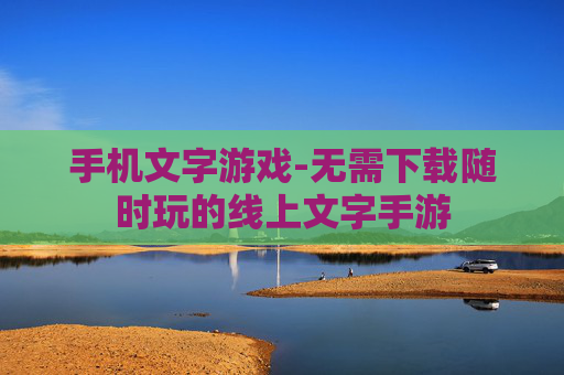 手机文字游戏-无需下载随时玩的线上文字手游
