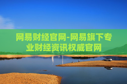 网易财经官网-网易旗下专业财经资讯权威官网