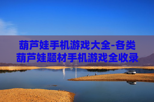 葫芦娃手机游戏大全-各类葫芦娃题材手机游戏全收录