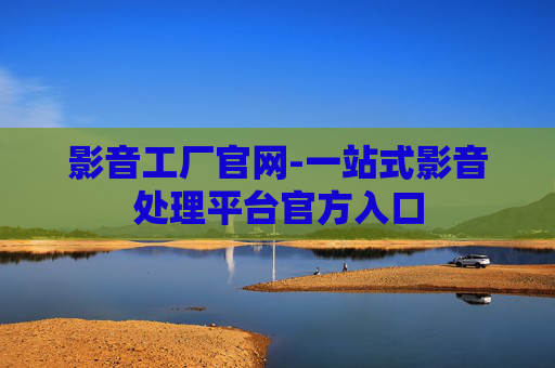 影音工厂官网-一站式影音处理平台官方入口