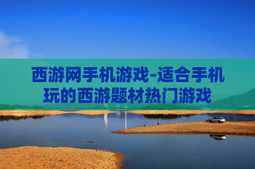 西游网手机游戏-适合手机玩的西游题材热门游戏