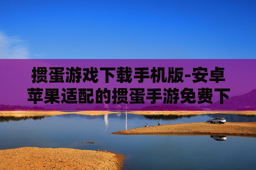 掼蛋游戏下载手机版-安卓苹果适配的掼蛋手游免费下