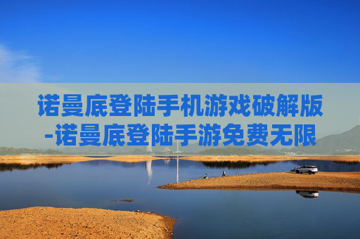 诺曼底登陆手机游戏破解版-诺曼底登陆手游免费无限资源破解版本